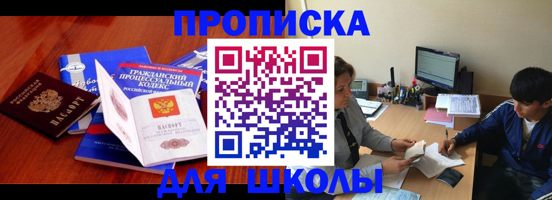 прописка для школы в Семёнове